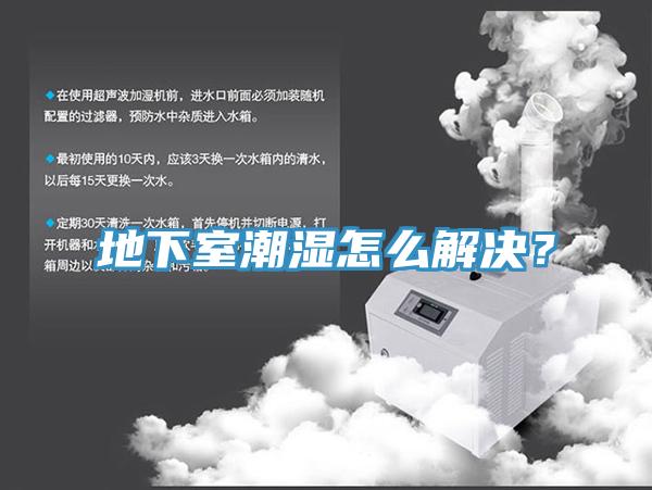 地下室潮濕怎么解決？