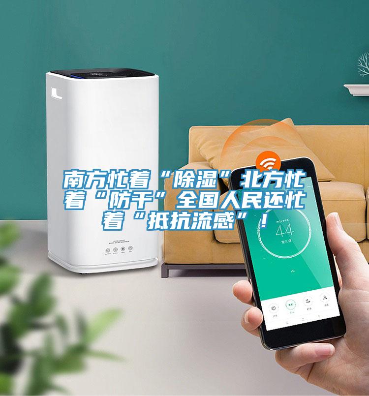 南方忙著“除濕”北方忙著“防干”全國人民還忙著“抵抗流感”！