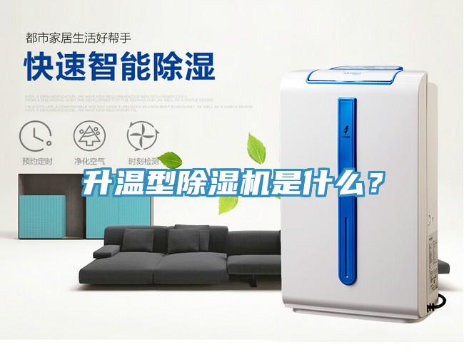 升溫型除濕機(jī)是什么？