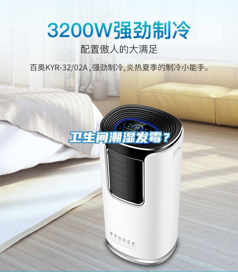 衛(wèi)生間潮濕發(fā)霉？