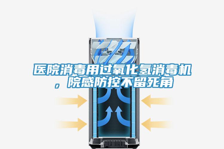 醫(yī)院消毒用過(guò)氧化氫消毒機(jī)，院感防控不留死角