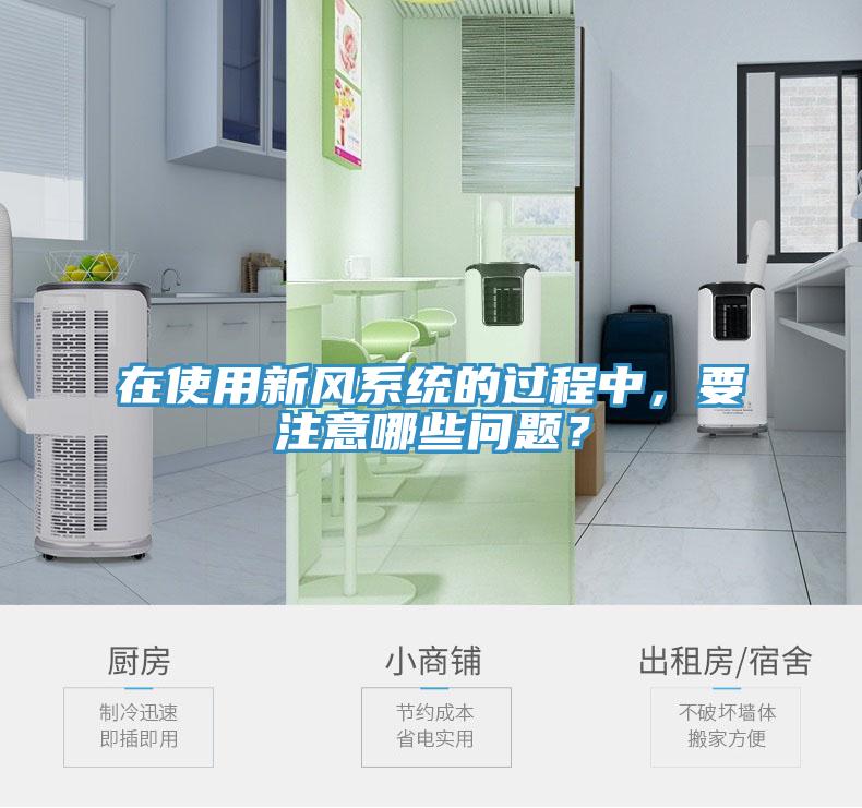 在使用新風系統(tǒng)的過程中，要注意哪些問題？