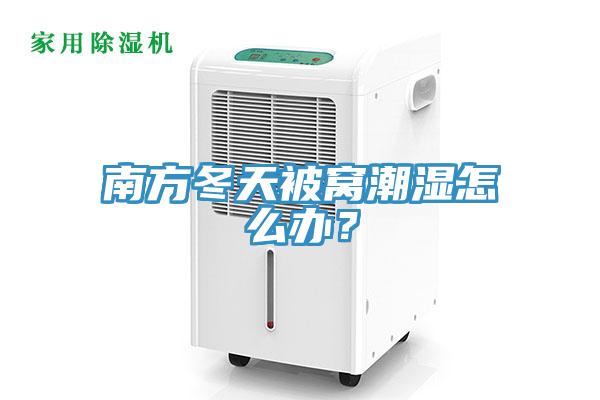 南方冬天被窩潮濕怎么辦？