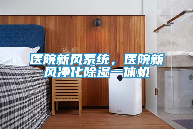 醫(yī)院新風(fēng)系統(tǒng)，醫(yī)院新風(fēng)凈化除濕一體機(jī)