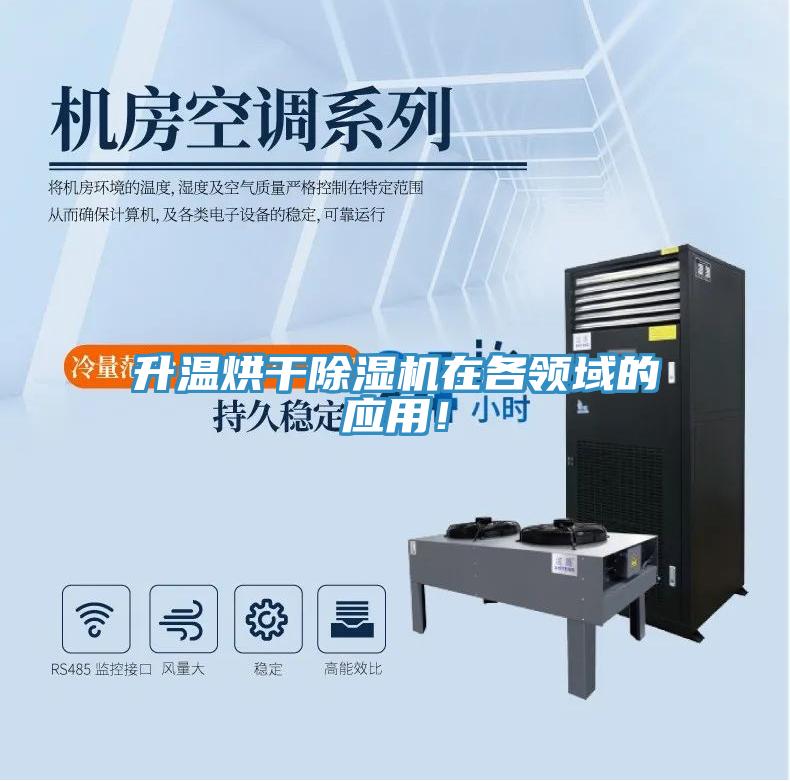 升溫烘干除濕機(jī)在各領(lǐng)域的應(yīng)用！