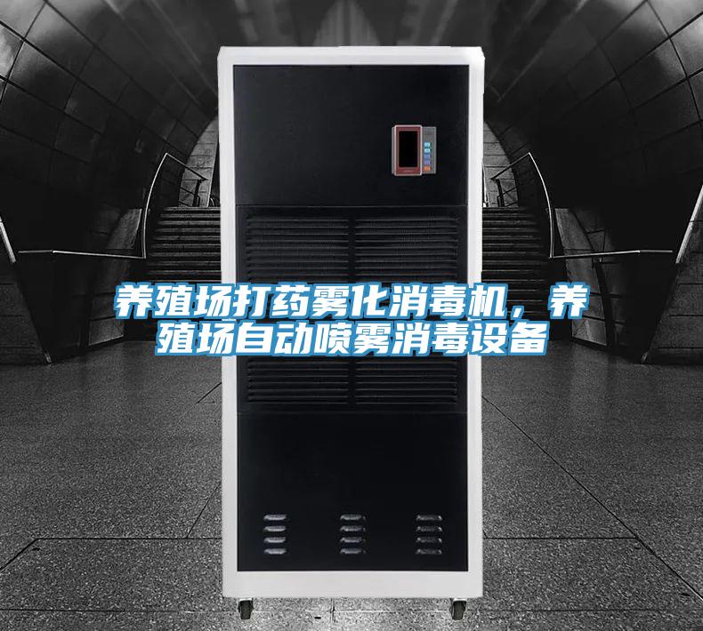 養(yǎng)殖場打藥霧化消毒機(jī)，養(yǎng)殖場自動噴霧消毒設(shè)備