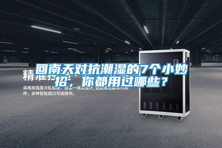 回南天對抗潮濕的7個小妙招，你都用過哪些？