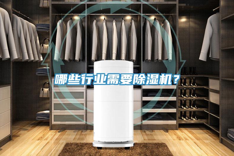 哪些行業(yè)需要除濕機？