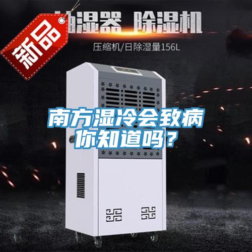 南方濕冷會致病你知道嗎？