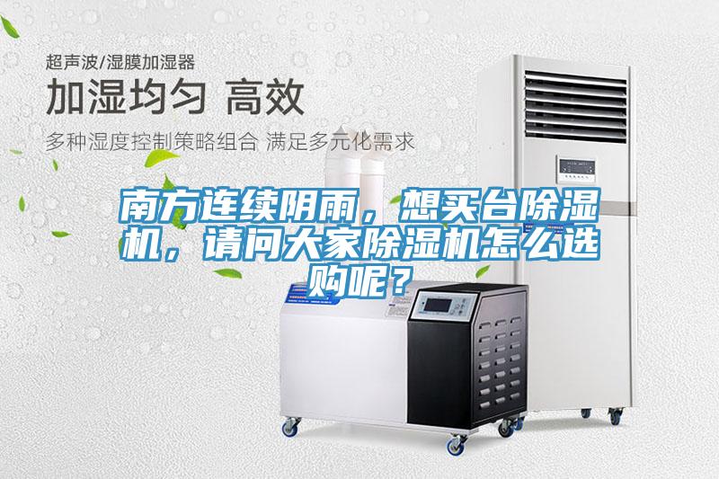 南方連續(xù)陰雨，想買臺(tái)除濕機(jī)，請(qǐng)問(wèn)大家除濕機(jī)怎么選購(gòu)呢？