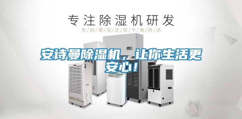 安詩(shī)曼除濕機(jī)，讓你生活更安心！