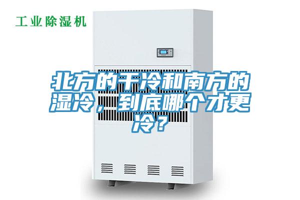 北方的干冷和南方的濕冷，到底哪個(gè)才更冷？