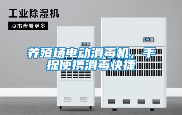 養(yǎng)殖場電動消毒機(jī)，手提便攜消毒快捷