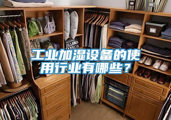 工業(yè)加濕設(shè)備的使用行業(yè)有哪些？