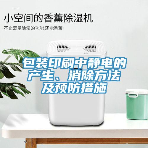 包裝印刷中靜電的產生、消除方法及預防措施