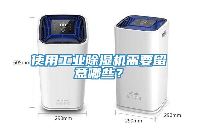 使用工業(yè)除濕機需要留意哪些？