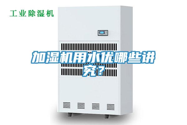 加濕機(jī)用水優(yōu)哪些講究？