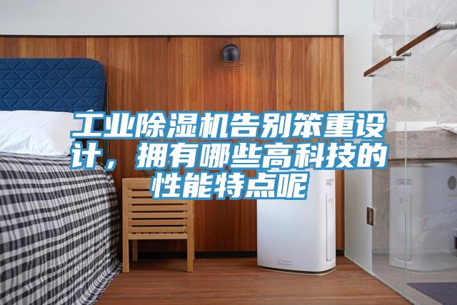 工業(yè)除濕機告別笨重設(shè)計，擁有哪些高科技的性能特點呢