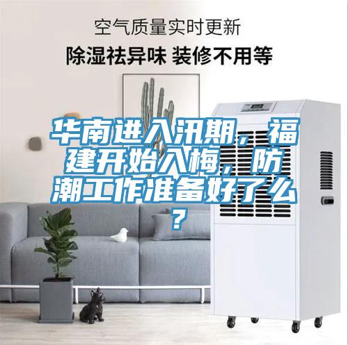 華南進入汛期，福建開始入梅，防潮工作準備好了么？