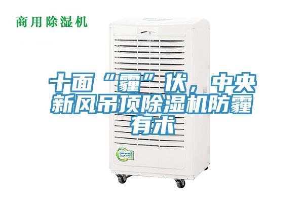 十面“霾”伏，中央新風吊頂除濕機防霾有術