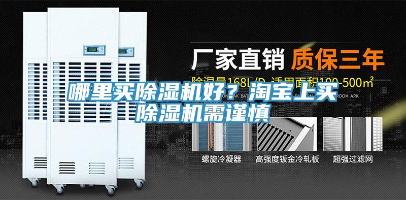 哪里買除濕機好？淘寶上買除濕機需謹(jǐn)慎