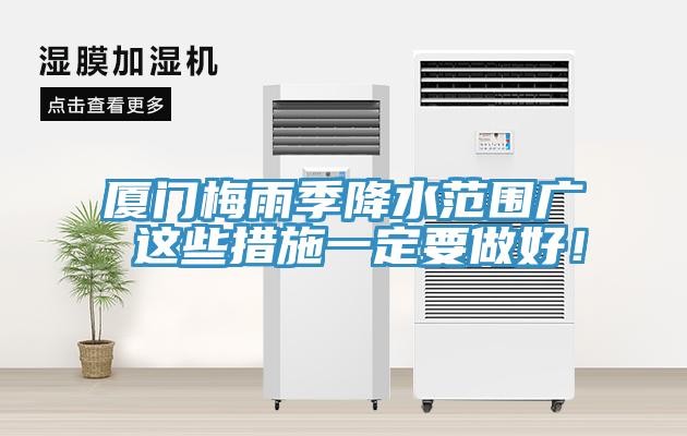 廈門梅雨季降水范圍廣 這些措施一定要做好！