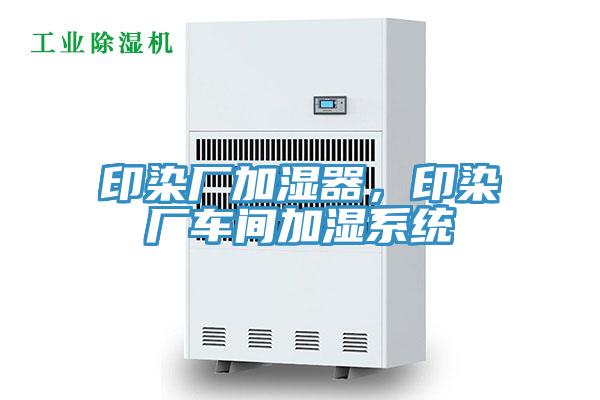 印染廠加濕器，印染廠車間加濕系統(tǒng)