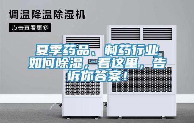 夏季藥品、制藥行業(yè)如何除濕，看這里，告訴你答案！