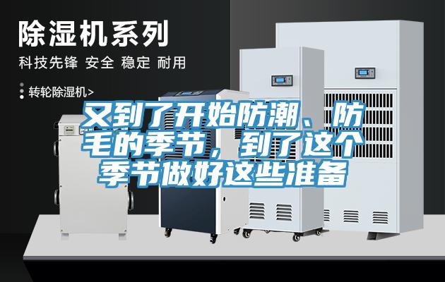 又到了開始防潮、防毛的季節(jié)，到了這個季節(jié)做好這些準(zhǔn)備