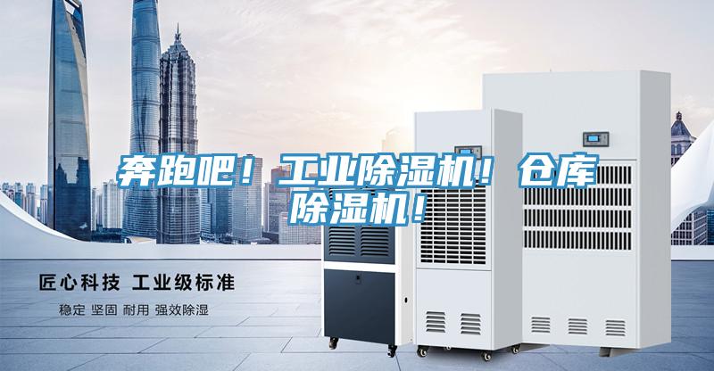 奔跑吧！工業(yè)除濕機！倉庫除濕機！