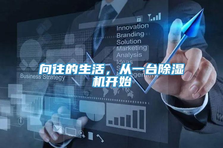 向往的生活，從一臺除濕機開始