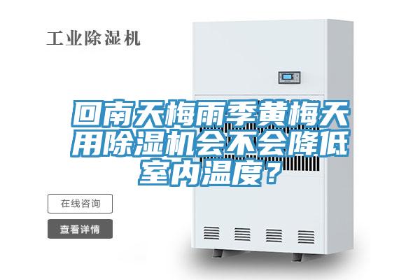 回南天梅雨季黃梅天用除濕機會不會降低室內(nèi)溫度？