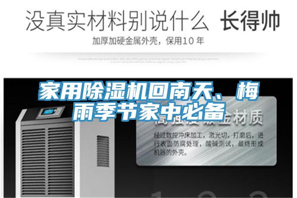 家用除濕機(jī)回南天、梅雨季節(jié)家中必備