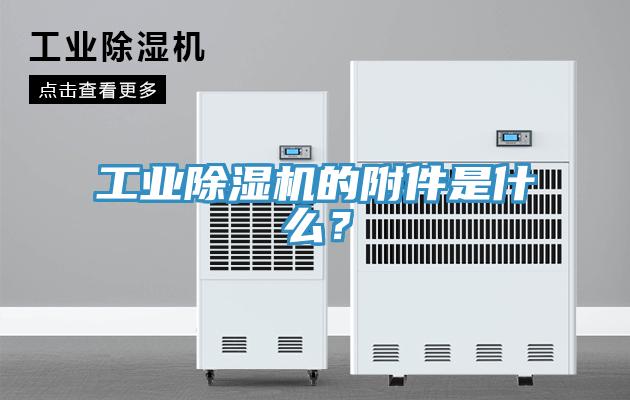 工業(yè)除濕機(jī)的附件是什么？