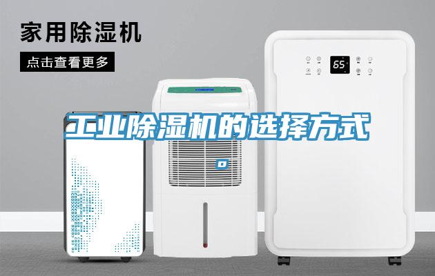 工業(yè)除濕機的選擇方式。