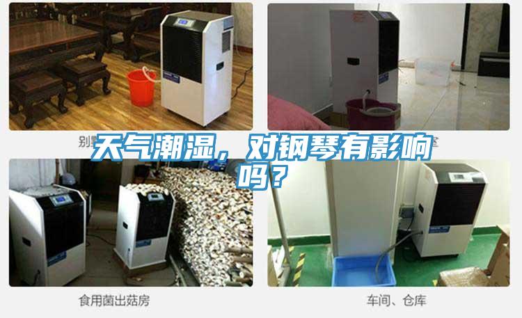 天氣潮濕，對鋼琴有影響嗎？