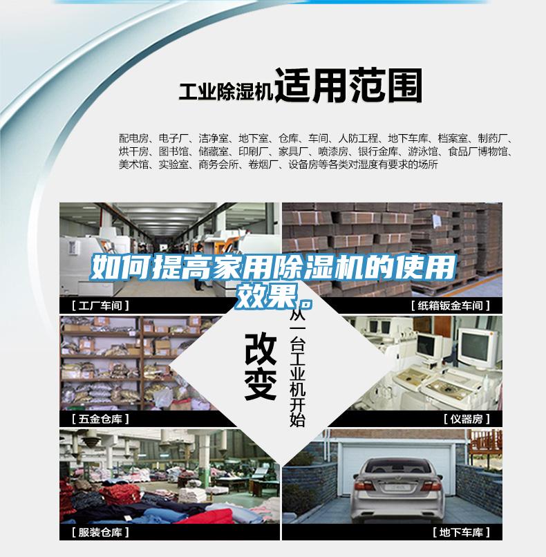 如何提高家用除濕機的使用效果。