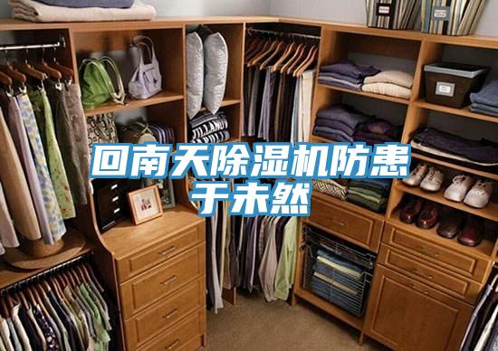 回南天除濕機(jī)防患于未然