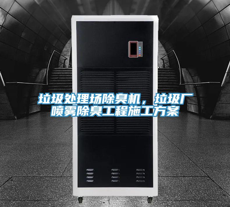 垃圾處理場除臭機(jī)，垃圾廠噴霧除臭工程施工方案