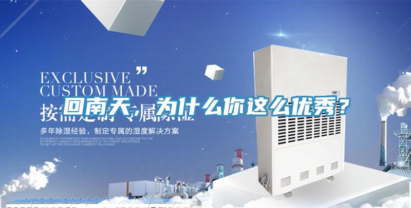 回南天，為什么你這么優(yōu)秀？
