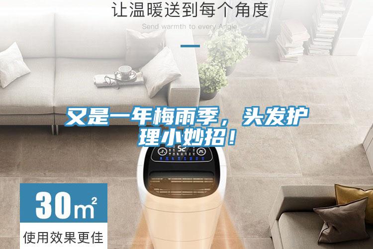 又是一年梅雨季，頭發(fā)護(hù)理小妙招！