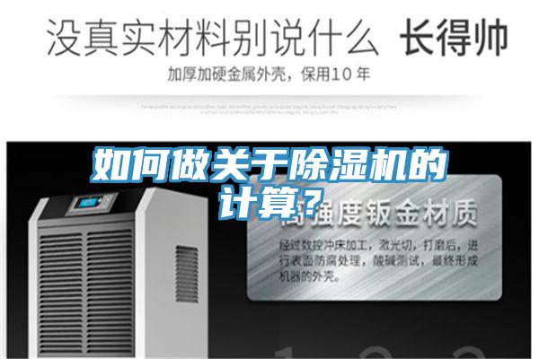 如何做關(guān)于除濕機(jī)的計(jì)算？