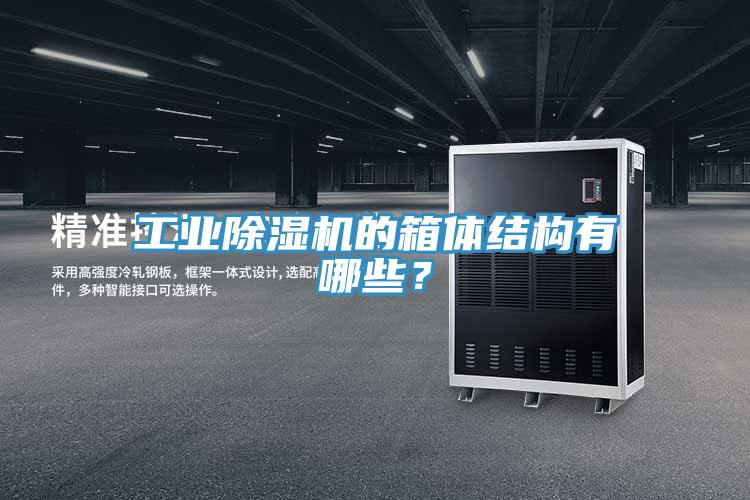 工業(yè)除濕機的箱體結構有哪些？