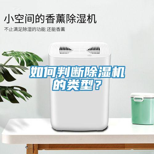 如何判斷除濕機的類型？