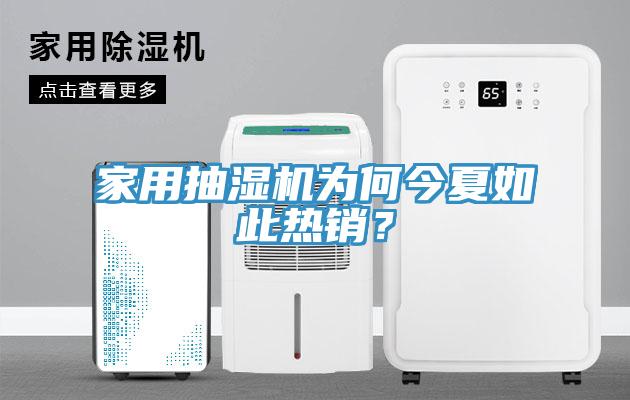 家用抽濕機(jī)為何今夏如此熱銷？