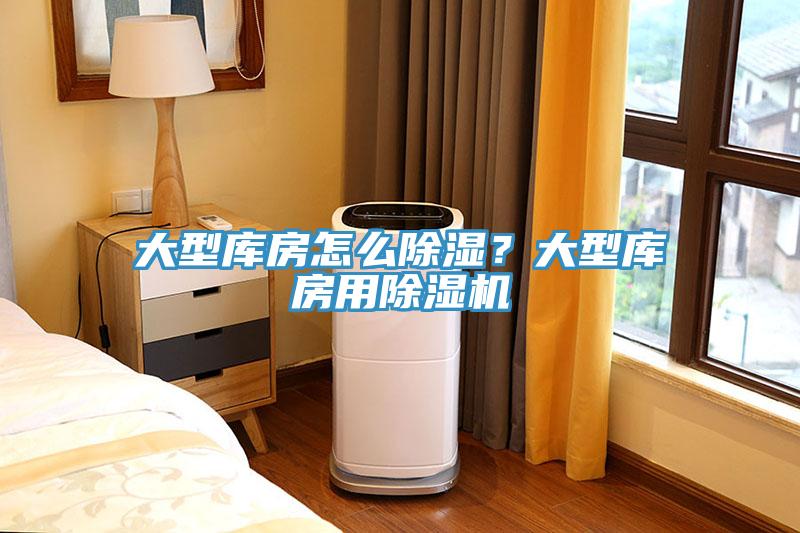 大型庫房怎么除濕？大型庫房用除濕機