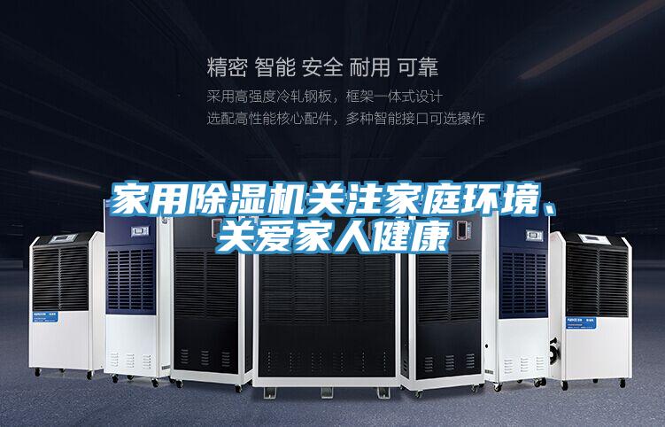 家用除濕機關(guān)注家庭環(huán)境、關(guān)愛家人健康