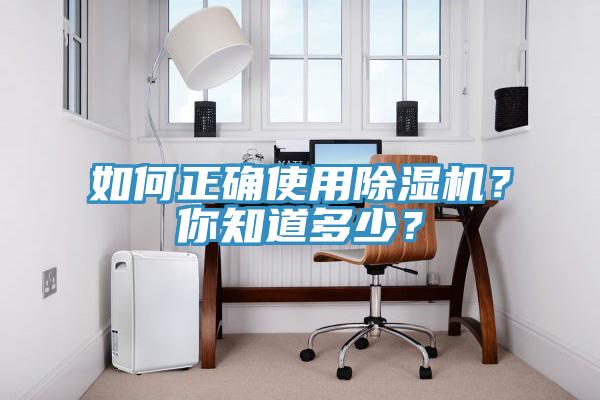 如何正確使用除濕機？你知道多少？