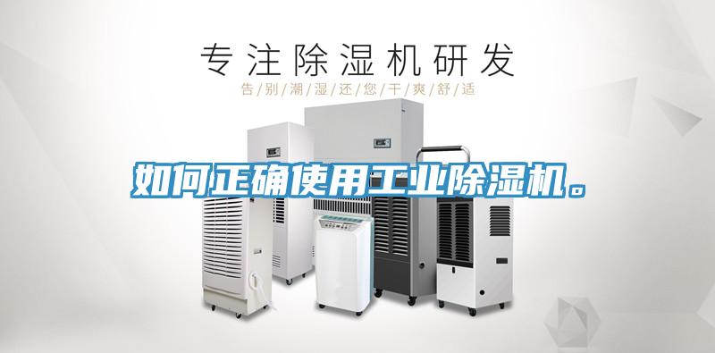 如何正確使用工業(yè)除濕機。