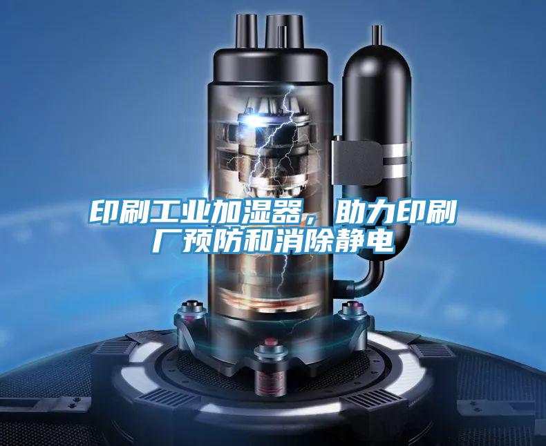 印刷工業(yè)加濕器，助力印刷廠預(yù)防和消除靜電